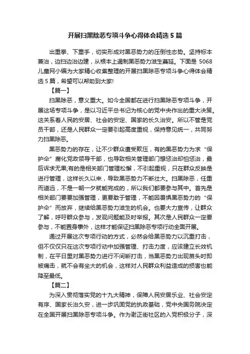 开展扫黑除恶专项斗争心得体会精选5篇