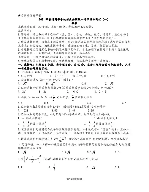 2021届广东省普通高等学校招生全国统一考试模拟测试数学试题(一)(word版,含官方答案)