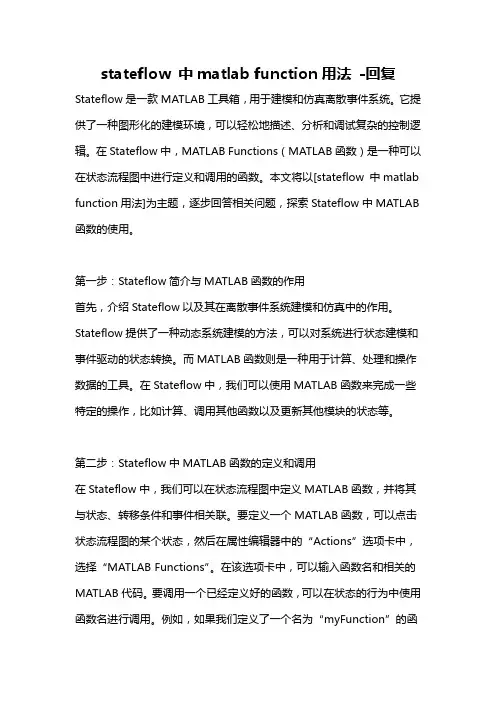 stateflow 中matlab function用法 -回复