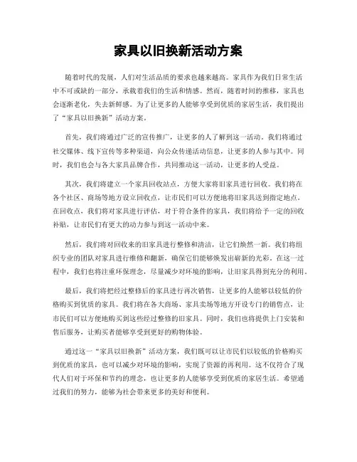 家具以旧换新活动方案