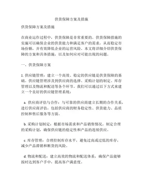 供货保障方案及措施
