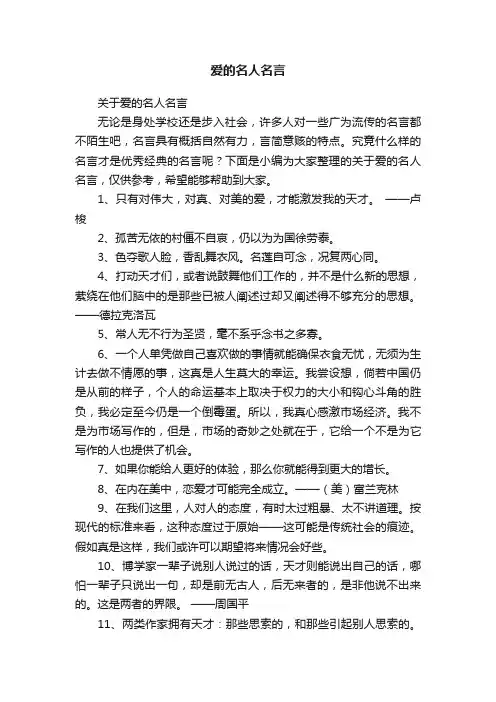 关于爱的名人名言
