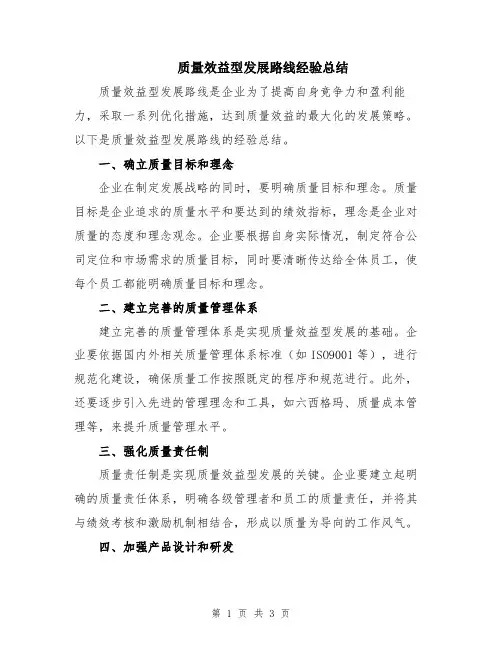 质量效益型发展路线经验总结