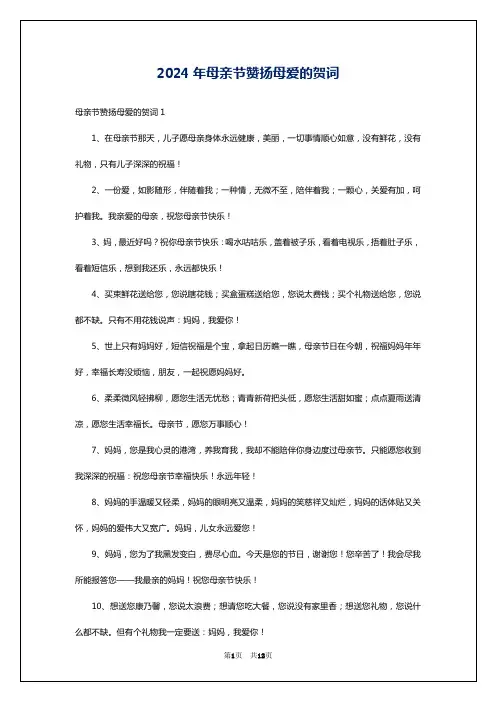 2024年母亲节赞扬母爱的贺词