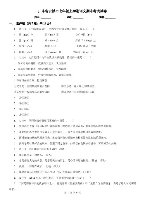 广东省云浮市七年级上学期语文期末考试试卷