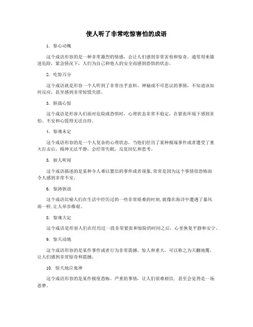 使人听了非常吃惊害怕的成语