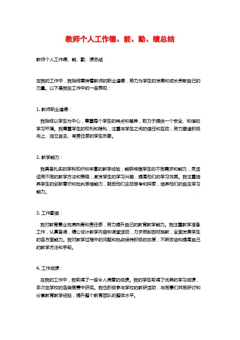 教师个人工作德、能、勤、绩总结