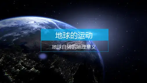 1.2.1 地球自转的地理意义(昼夜交替、时差、地偏力)课件高中地理人教版(2019)选择性必修1
