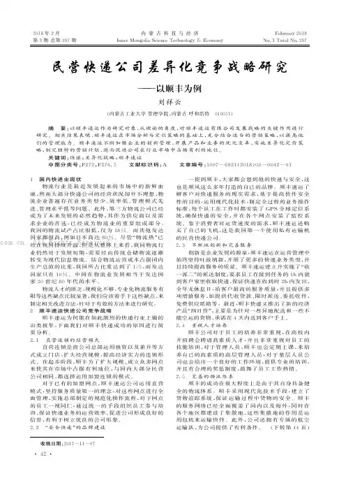 民营快递公司差异化竞争战略研究 ——以顺丰为例