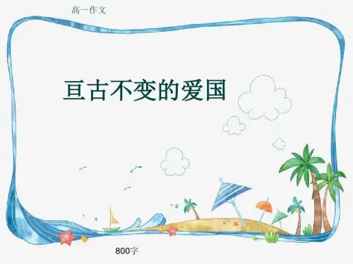 高一作文《亘古不变的爱国》800字(共11页PPT)