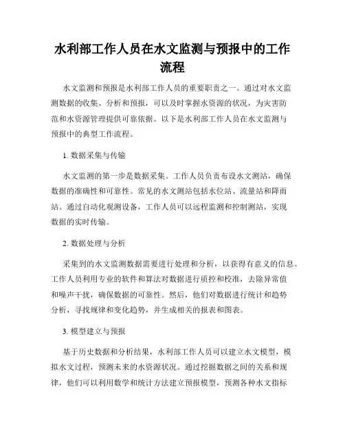 水利部工作人员在水文监测与预报中的工作流程