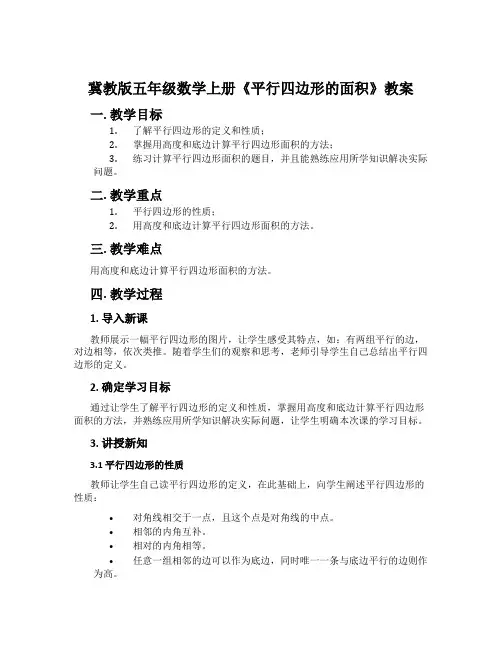 冀教版五年级数学上册《平行四边形的面积》教案