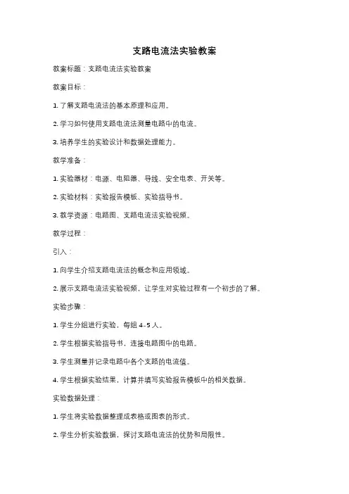 支路电流法实验教案