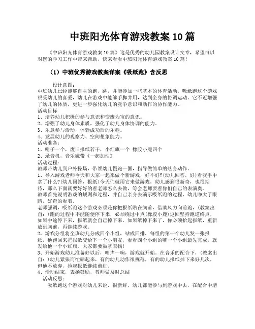 中班阳光体育游戏教案10篇