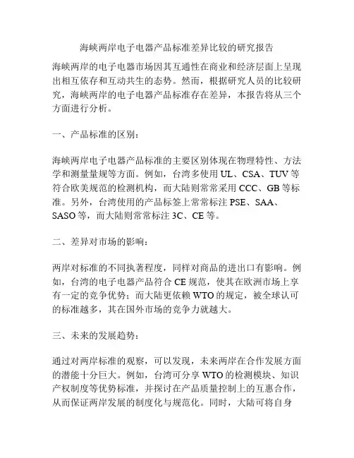 海峡两岸电子电器产品标准差异比较的研究报告