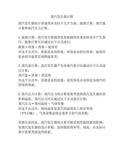 蒸汽发生器计算
