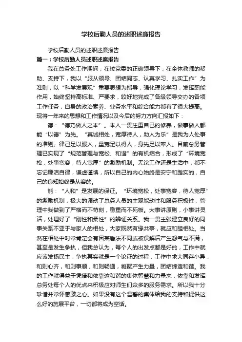 学校后勤人员的述职述廉报告