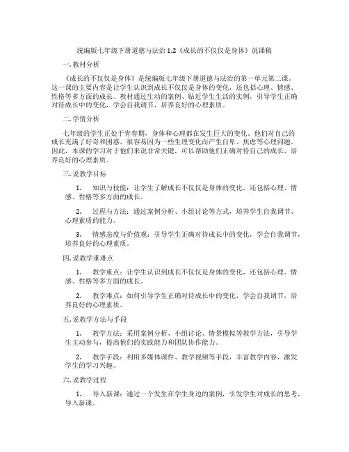统编版七年级下册道德与法治1.2《成长的不仅仅是身体》说课稿