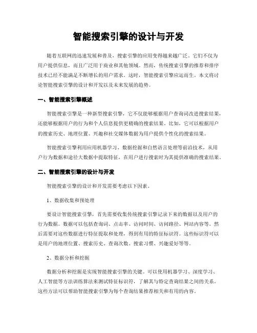智能搜索引擎的设计与开发