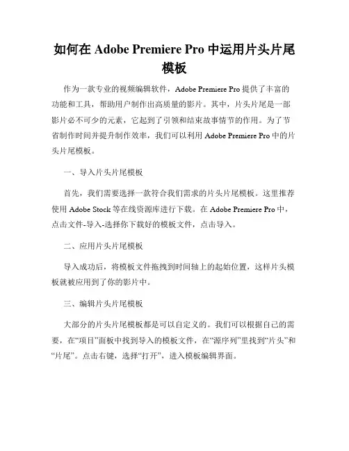 如何在Adobe Premiere Pro中运用片头片尾模板
