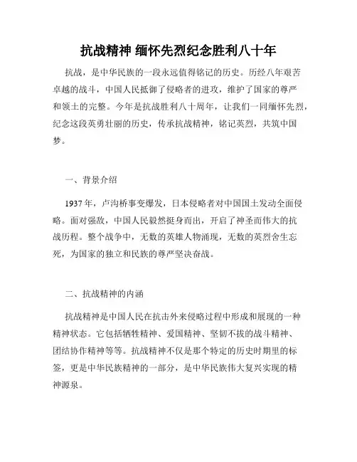 抗战精神 缅怀先烈纪念胜利八十年
