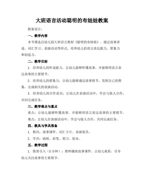 大班语言活动聪明的布娃娃教案
