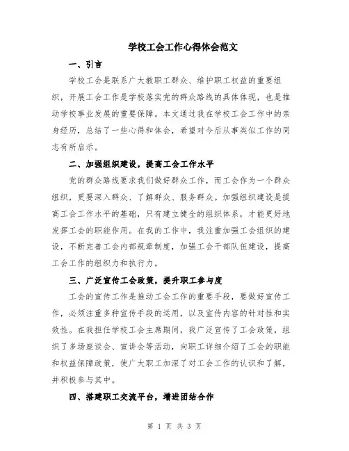 学校工会工作心得体会范文