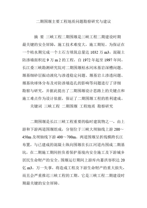 二期围堰主要工程地质问题勘察研究与建议