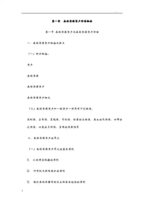 森林资源资产评估(福建农林大学)