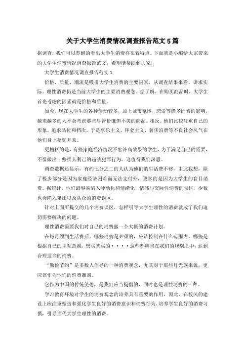 关于大学生消费情况调查报告范文5篇