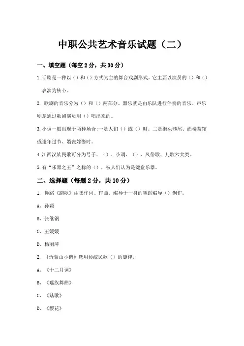 中职《公共艺术(音乐)》期末试题二及答案