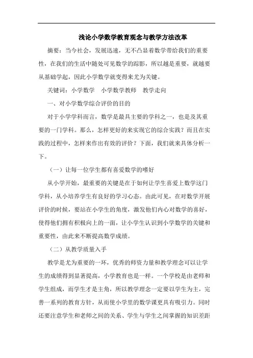 浅论小学数学教育观念与教学方法改革