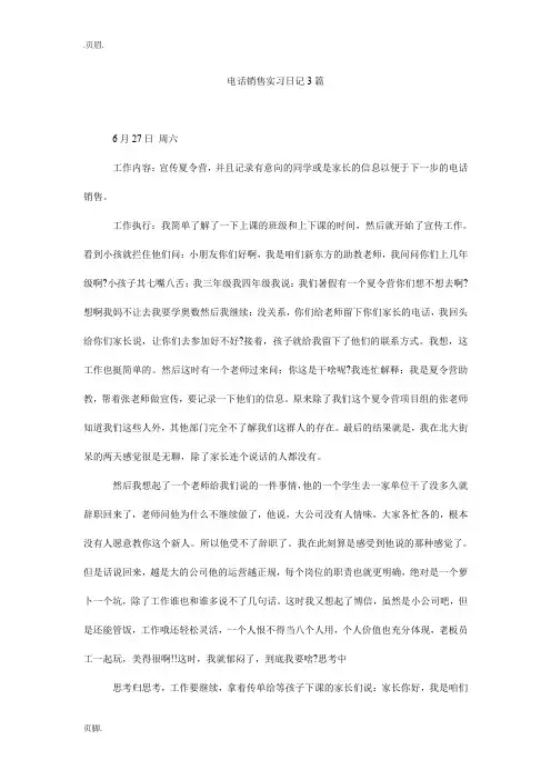电话销售实习日记3篇
