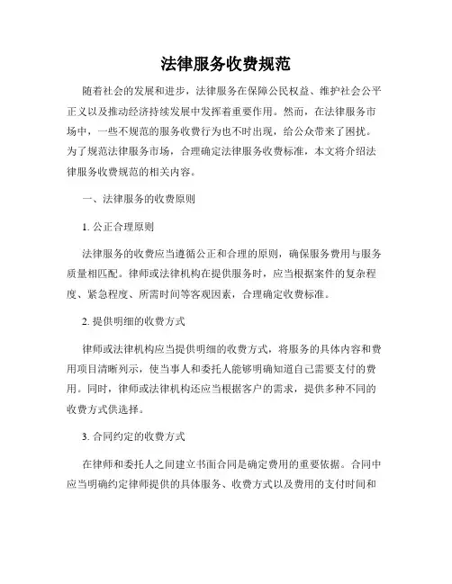 法律服务收费规范