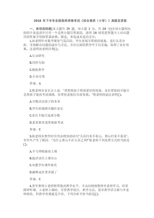 2018年下半年全国教师资格考试《综合素质(小学)》真题及答案