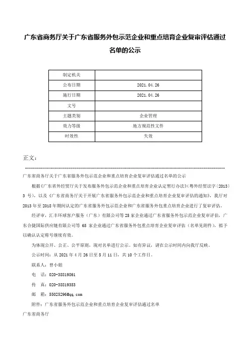 广东省商务厅关于广东省服务外包示范企业和重点培育企业复审评估通过名单的公示-