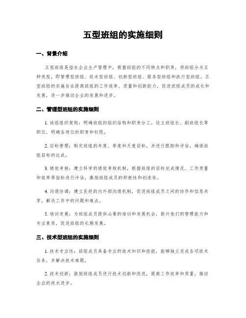 五型班组的实施细则
