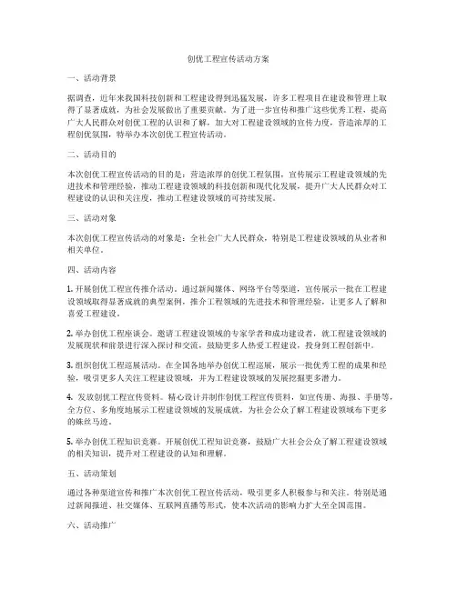 创优工程宣传活动方案