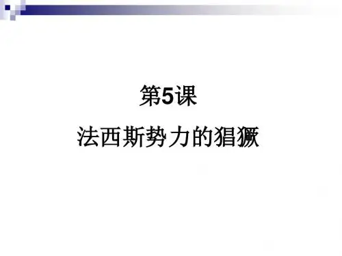 法西斯势力的猖獗ppt15 人教版