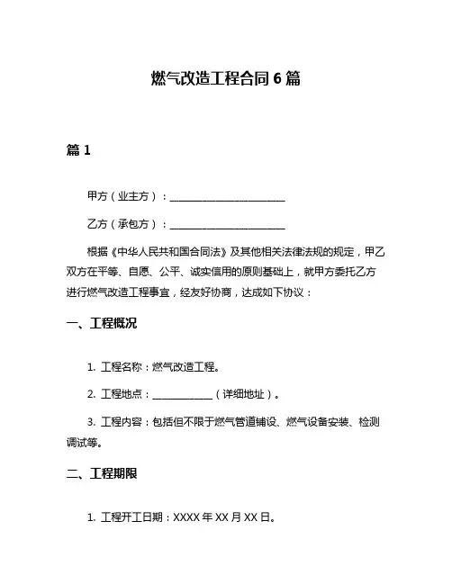 燃气改造工程合同6篇