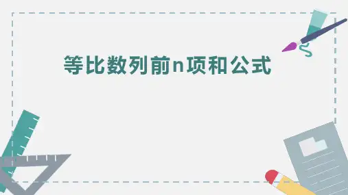 数学人教A版选择性必修第二册4.3.2等比数列的前n项和公式