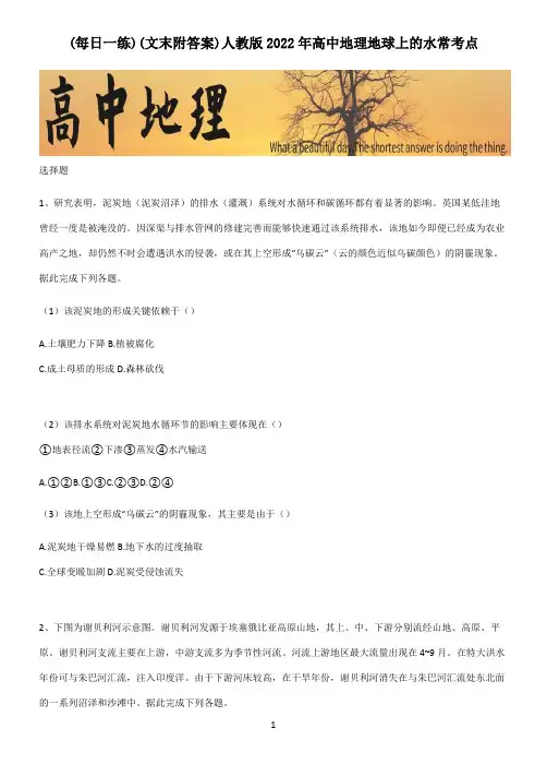 (文末附答案)人教版2022年高中地理地球上的水常考点