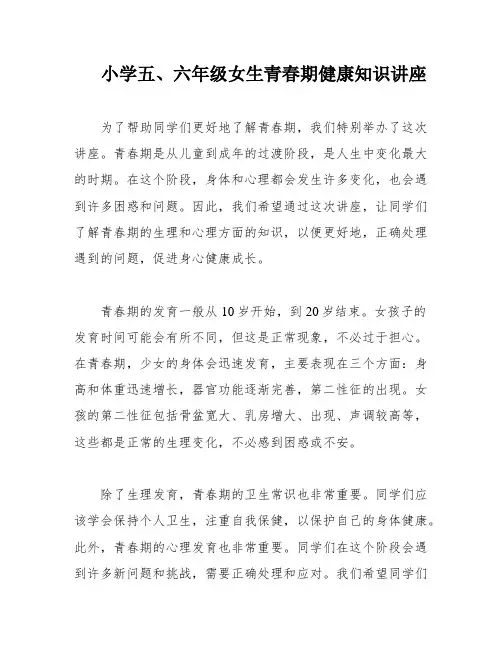 小学五、六年级女生青春期健康知识讲座