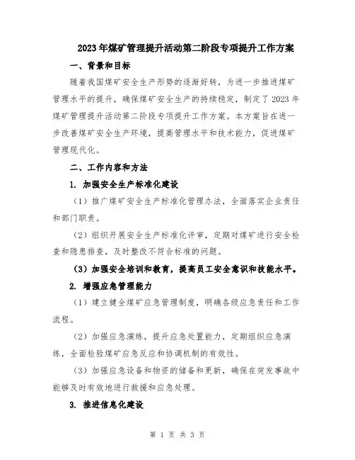2023年煤矿管理提升活动第二阶段专项提升工作方案