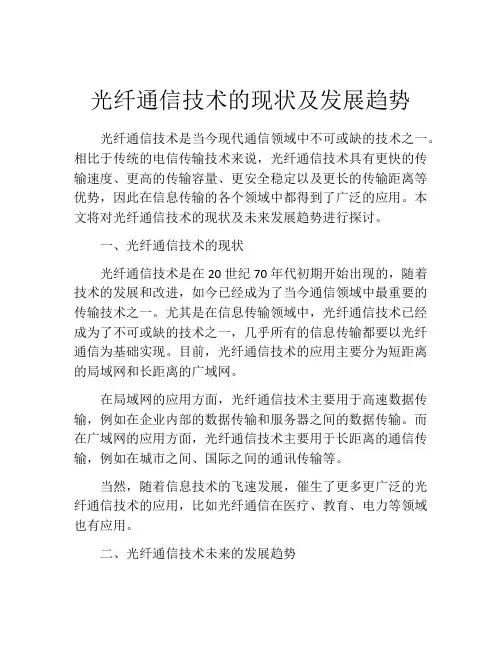 光纤通信技术的现状及发展趋势