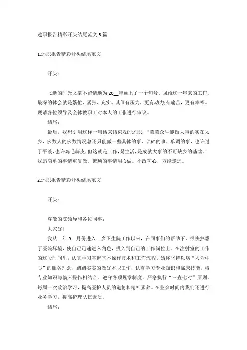 述职报告精彩开头结尾范文5篇