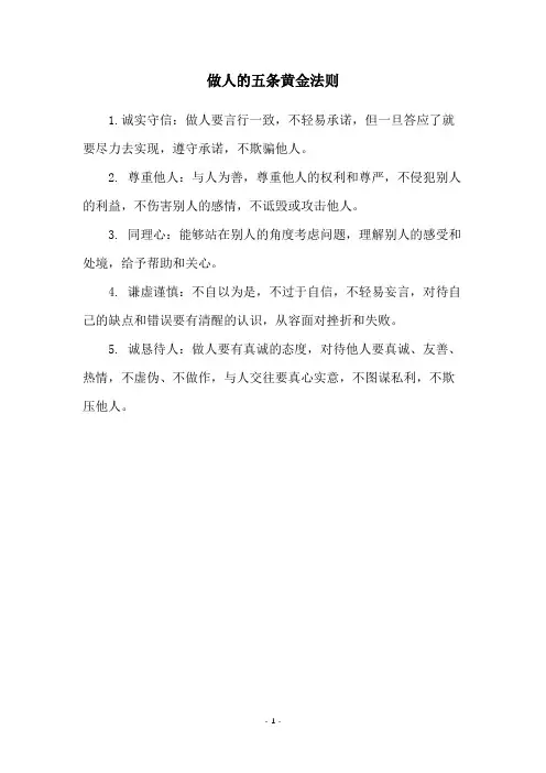 做人的五条黄金法则