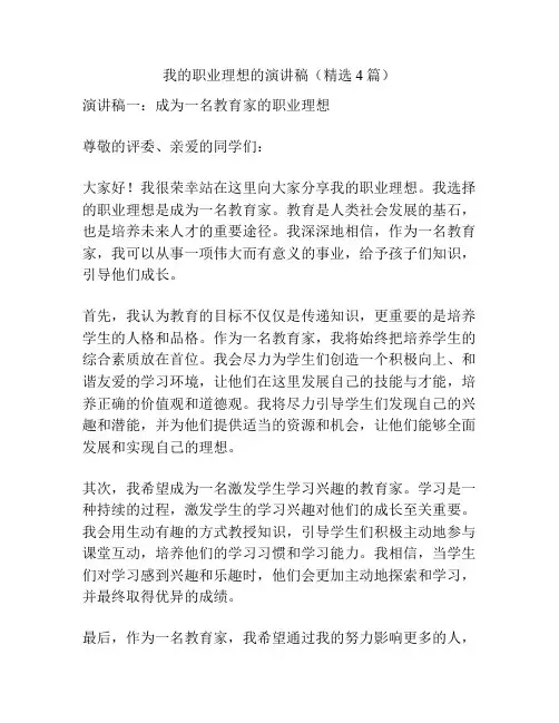 我的职业理想的演讲稿(精选4篇)