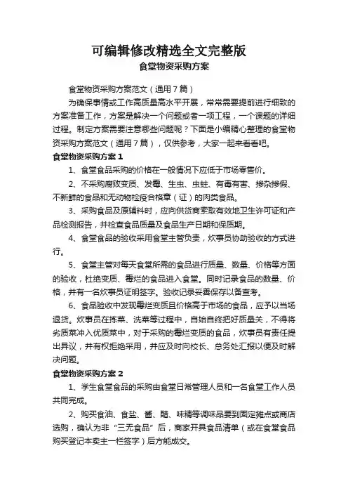 食堂物资采购方案范文(通用7篇) (2)精选全文完整版