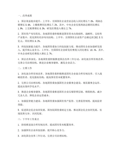 上半年国企改革工作总结